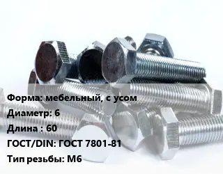 Болт мебельный, с усом 6х60 ГОСТ 7801-81 М6